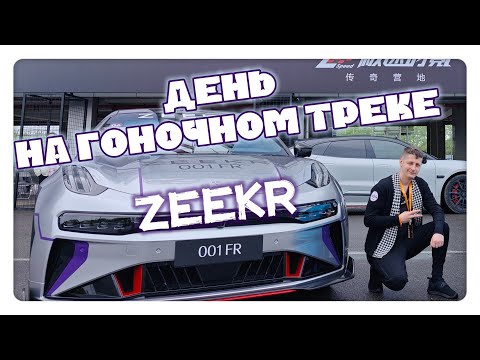 Видео: Zeekr 001 FR - На Гоночном Треке