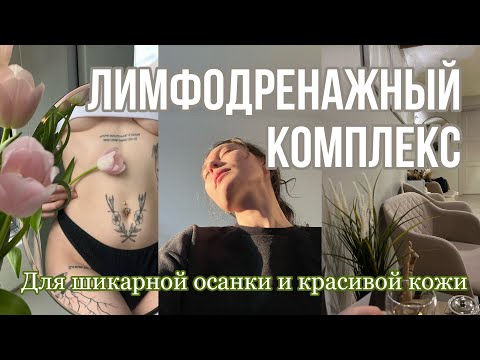 Видео: 14 минут для красивой осанки и кожи // Утренний лимфодренажный комплекс🍒