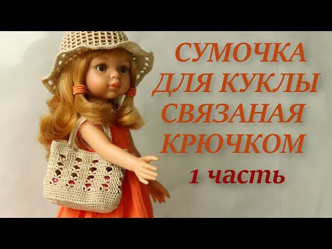 Видео: КАК СВЯЗАТЬ СУМОЧКУ ДЛЯ КУКЛЫ КРЮЧКОМ 1 часть
