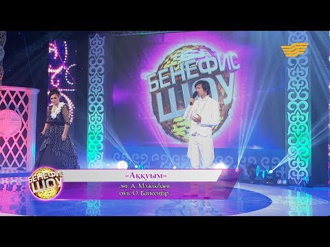Видео: Майра Мұхамедқызы, Димаш Құдайберген - «Аққуым» (әні: А. Мәжікбаев, сөзі: О. Байсеңгір)