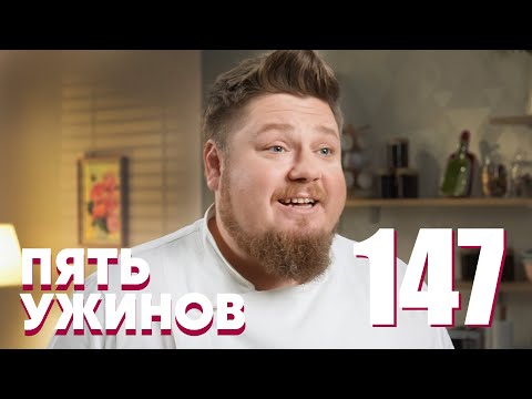 Видео: Пять ужинов | Выпуск 147