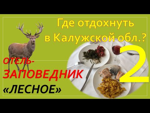 Видео: Где отдохнуть в Калужской обл.? Обзор Отель-заповедник "Лесное". Часть 2 - Еда и рестораны.