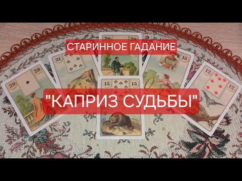 Видео: "КАПРИЗ СУДЬБЫ" ‼️ Старинное гадание на Ленорман для вас