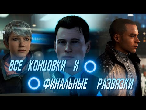 Видео: Detroit: Become Human все концовки и финальные развязки @Коннор, Кэра, Маркус@