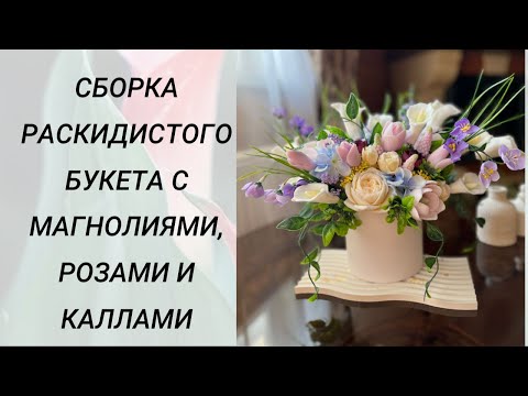 Видео: Сборка раскидистого букета с магнолиями, розами и каллами #мыловарение #handmade