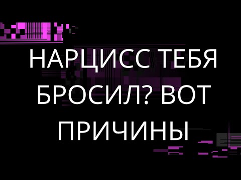Видео: НАРЦИСС ТЕБЯ БРОСИЛ? ВОТ ПРИЧИНЫ