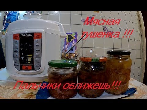 Видео: Как приготовить мясную тушенку в мультиварке-скороварке.