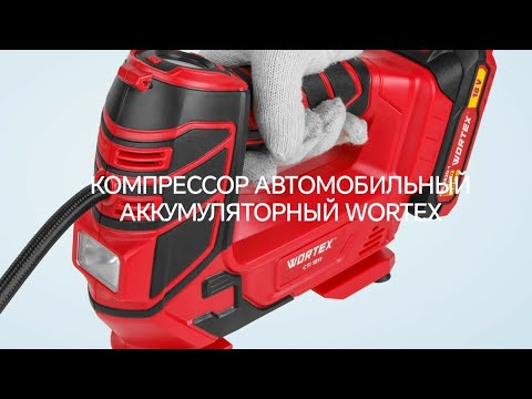 Видео: Компрессор автомобильный аккумуляторный WORTEX CTI 1811 Обзор. #wortex #tools