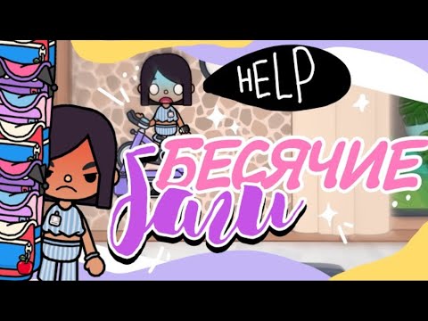 Видео: 😡 БЕСЯЧИЕ БАГИ В toca life world 😳 Летающий тренажёр ~ Dora carter