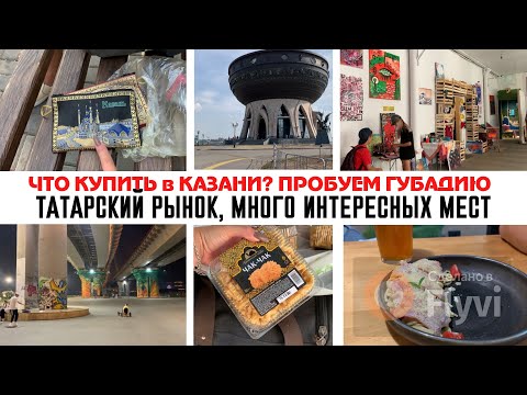 Видео: ЧТО КУПИТЬ в КАЗАНИ⁉️ ЗАГЗ КАЗАН🔥 ТАТАРСКИЙ РЫНОК😍 ПРОБУЕМ ГУБАДИЮ✅ ПОСЕТИЛИ МНОГО ИНТЕРЕСНЫХ МЕСТ