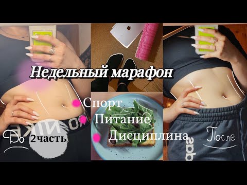 Видео: НЕДЕЛЬНЫЙ МАРАФОН | 2 часть |спорт🏃‍♀️  + питание🥗 + дисциплина || пытаюсь похудеть за неделю🤯