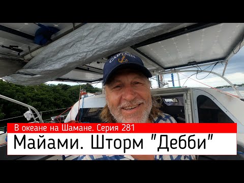 Видео: CATANA 48. Майами. Тропический шторм "Дебби" Серия 281