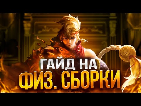 Видео: САМЫЕ ИМБОВЫЕ ПРЕДМЕТЫ В MOBILE LEGENDS | ГАЙД НА СБОРКИ MLBB