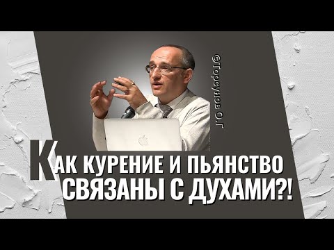 Видео: Как курение и пьянство связаны с духами? Торсунов лекции