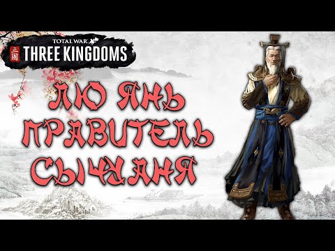 Видео: Total War Three Kingdoms. Лю Янь - Великий самодержец