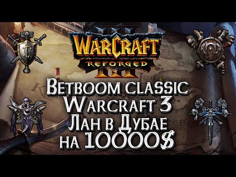 Видео: [СТРИМ] БОЛЕЕМ ЗА HAPPY ЛАН В ДУБАЕ НА 10000$: Betboom Classic День#2 Warcraft 3 Reforged