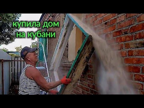 Видео: Купила дом на юге. с.Александровка. Установка окна, не так всё просто. Мы купили самосвал🙂👍