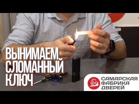 Видео: Как вынуть сломанный ключ? 100% метод