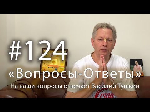 Видео: "Вопросы-Ответы", Выпуск #124 - Василий Тушкин отвечает на ваши вопросы