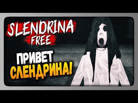 Видео: Slendrina (free) Прохождение ✅ ПРИВЕТ, СЛЕНДРИНА!