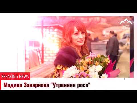 Видео: (Новинка_2022) Мадина Закариева "Утренняя роса"