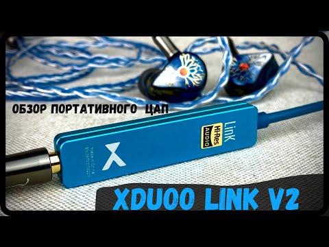 Видео: Обзор портативного ЦАП xDuoo Link V2 - добротное продолжение!