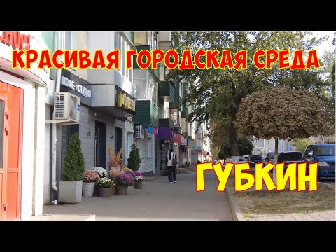 Видео: Губкин: красивая городская среда, прогулка по городу с комментариями
