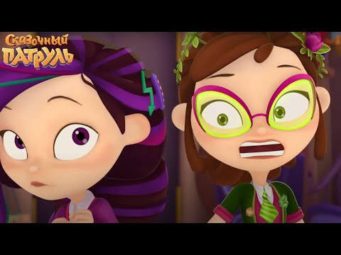 Видео: Сказочный патруль — Темный принц — Серия 71