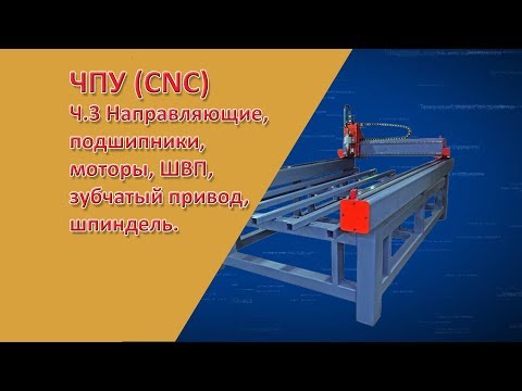 Видео: ЧПУ (CNC) - это просто. Ч3. Направляющие, подшипники, моторы, ШВП,  зубчатый привод, шпиндель.