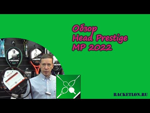 Видео: Обзор Head Prestige MP 2022