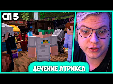 Видео: [ #10 ] Пятёрка пустил Атрикса по Кругу Правды на #СП5 - Решение Конфликта