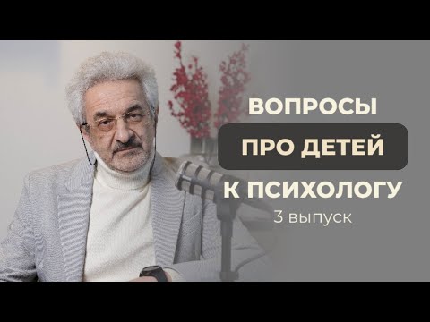 Видео: Детские истерики, мотивация к учебе, гиперопека, внутренняя ресурсность и другие вопросы к психологу