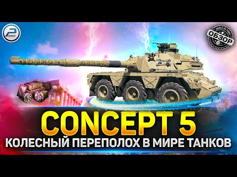 Видео: Обзор CONCEPT 5 💥 Колесный переполох в мир танков