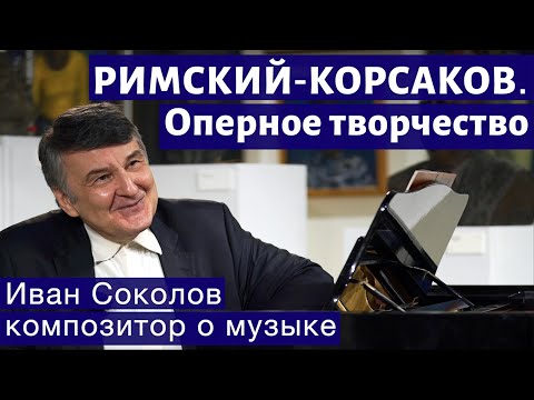 Видео: Лекция 242. Н.А. Римский-Корсаков. Оперное творчество. | Композитор Иван Соколов о музыке.