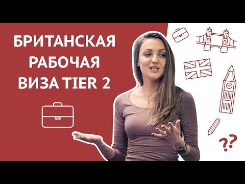 Видео: Как уехать в Лондон: иммиграция в Великобританию. Британская рабочая виза TIER 2