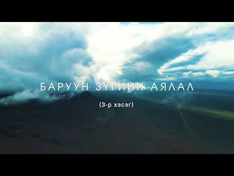 Видео: Баруун зүгийн аялал 3-р хэсэг: Ховд, Баян-Өлгий