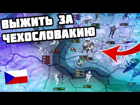 Видео: Выжить за ЧЕХОСЛОВАКИЮ в 1938 (IRONMAN за ЧЕХОСЛОВАКИЮ в hoi4 1.10.3) - Максимальная сложность