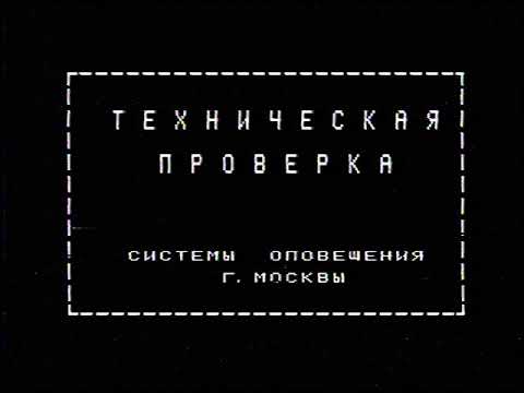 Видео: Техническая проверка. Системы оповещения г. Москвы.