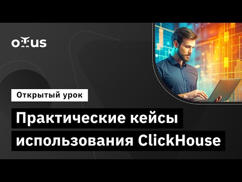 Видео: Практические кейсы использования ClickHouse // Демо-занятие курса «NoSQL»