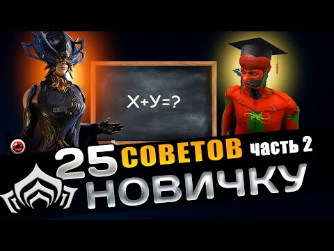 Видео: 🔴WARFRAME: — 25 советов новичкам, о которых ты не знал (часть 2)