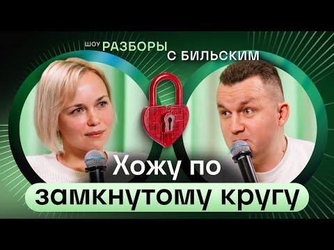 Видео: Не получается в отношениях. Почему и что делать? [ШРБ 70]