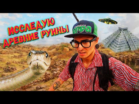 Видео: ИССЛЕДУЮ РУИНЫ ДРЕВНЕГО ГОРОДА. ЗМЕЯ В КРОВАТИ?!(День 4)