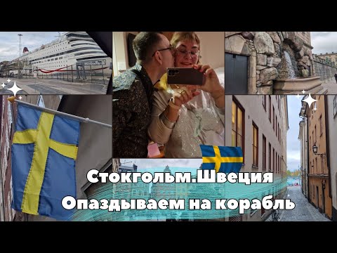 Видео: Швеция Стокгольм.Автобусы и становки в Стокгольме.Опаздываем на корабль.15 минут до отплытия.Влог