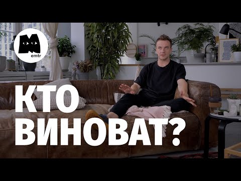 Видео: На ком ответственность за эмоции? Присваивание.