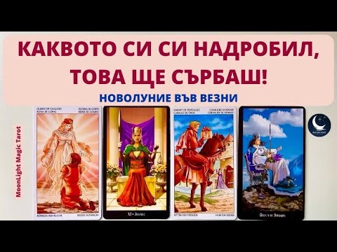 Видео: 🎯💯КАКВОТО СИ СИ НАДРОБИЛ, ТОВА ЩЕ СЪРБАШ!🌕Новолуние във Везни♎️Слънчево Затъмнение🌞| Timeless✨