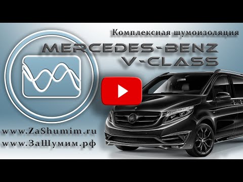 Видео: Шумоизоляция Mercedes V Class