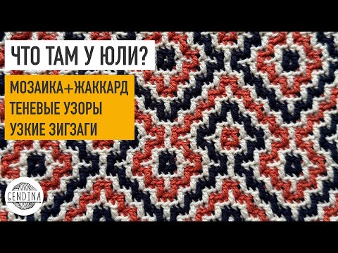 Видео: Разбираем многоцветную мозаику, узкие зигзаги, теневые узоры и снова меланжевая пряжа