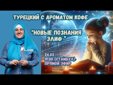Видео: Турецкий с ароматом кофе. "Новые познания Элиф"