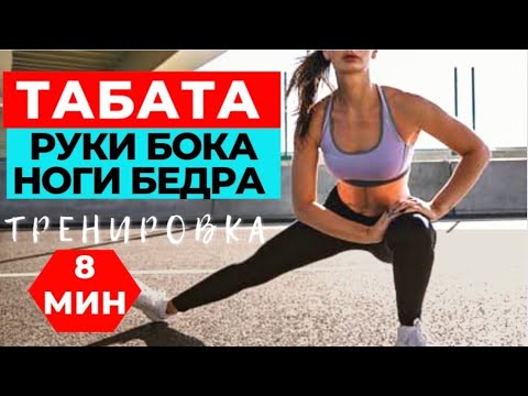 Видео: ТАБАТА | ХУДЕЕМ ЗА 8 МИНУТ |  УПРАЖНЕНИЯ ДЛЯ РУК БОКОВ ТАЛИИ БЕДЕР НОГ | WORKOUT