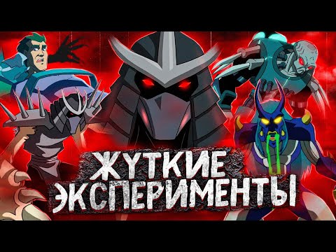 Видео: Жуткие эксперименты Шреддера! Черепашки-ниндзя 2003